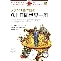 MP3 CD付 フランス語で読む八十日間世界一周 Le tour du monde