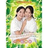 山田姉妹／ふたりで紡ぐ、やすらぎのハーモニー～若葉のころ～ (ソプラノデュエット＆ピアノ伴奏)