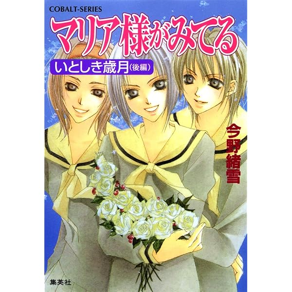 Amazon.co.jp: マリア様がみてる イラストコレクション (コバルト文庫
