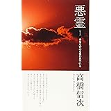 悪霊1 あなたの心も狙われている 新装改訂版