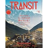 TRANSIT 62号 ジョージア・アルメニア・アゼルバイジャン コーカサスが呼んでいる! (講談社 Mook(J))