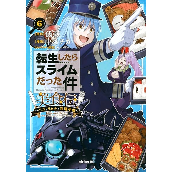 Amazon.co.jp: 転生したらスライムだった件 美食伝~ペコとリムルの料理
