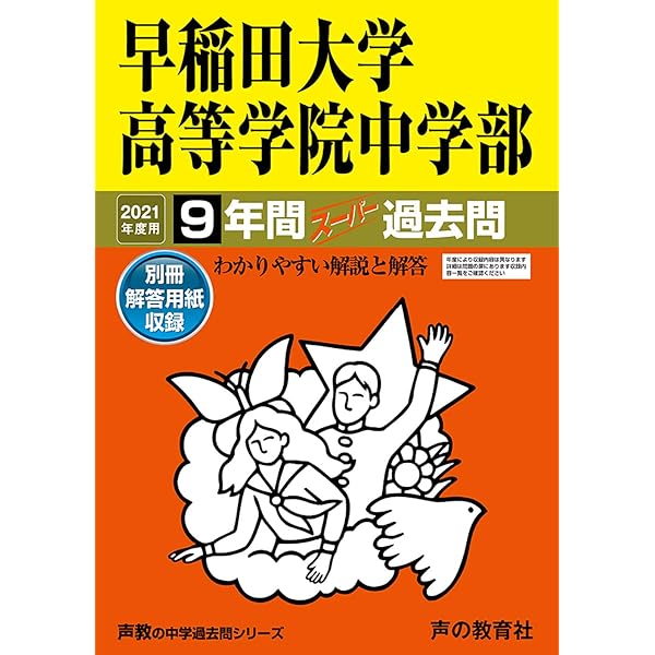 81 早稲田大学高等学院中学部 2023年度用 9年間スーパー過去問 (声教の