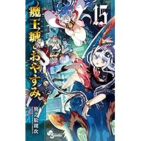 魔王城でおやすみ 熊之股鍵次 [1-17巻 コミックセット/未完結] 魔王城でおやすみ (17) (少年サンデーコミックス) | 熊之股 鍵次