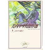 美内すずえ傑作選 (3) (白泉社文庫)