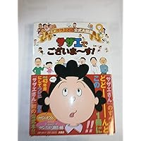 サザエさんと日本を旅しよう！ サザエさんと日本を旅しよう! - メルカリ