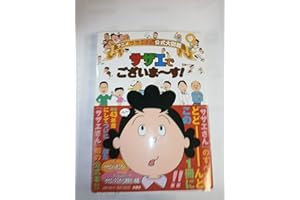 アニメ サザエさん公式大図鑑　サザエでございま～す！