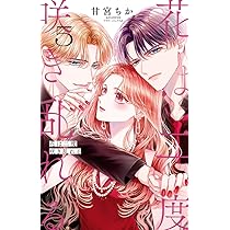 花は二度咲き乱れる (5) (フラワーコミックスα) | 甘宮 ちか |本