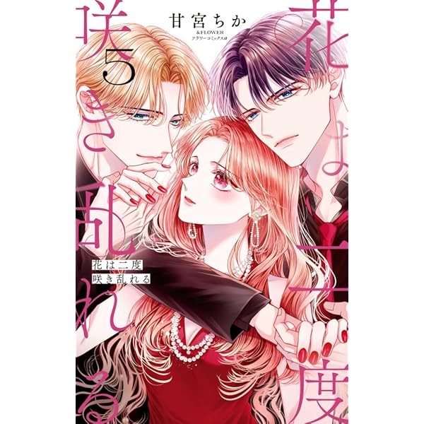 文豪に捧げる乙女(8) 文豪に捧げる乙女 (8) (フラワーコミックスα) | 甘宮 ちか |本 | 通販