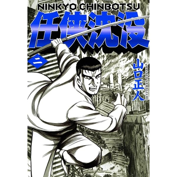 任侠事始め 任侠事始め | 溝下 秀男, 宮崎 学 |本 | 通販 | Amazon