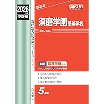 須磨学園高等学校 2026年度受験用 (高校別入試対策シリーズ 200