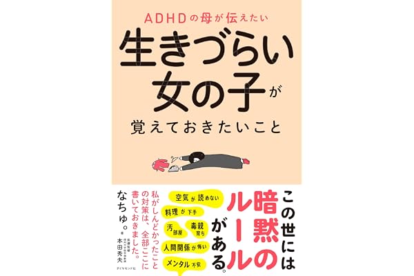 ADHDの母が伝えたい 生きづらい女の子が覚えておきたいこと