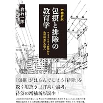 共生の障害学 : 排除と隔離を超えて 障害学は共生社会をつくれるか―—人間解放を求める知的実践 (熊本