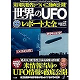 米国防総省がついに動画公開! 世界のUFOレポート大全