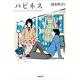 ハピネス (小学館文庫)
