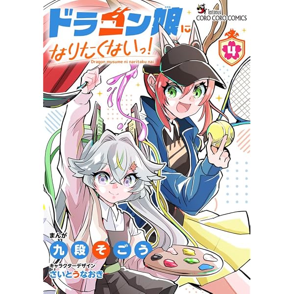 ドラゴン娘になりたくないっ! (1) (コロコロコミックス) | 九段そごう