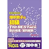 畑中敦子の初級ザ・ベストNEO 数的推理/資料解釈
