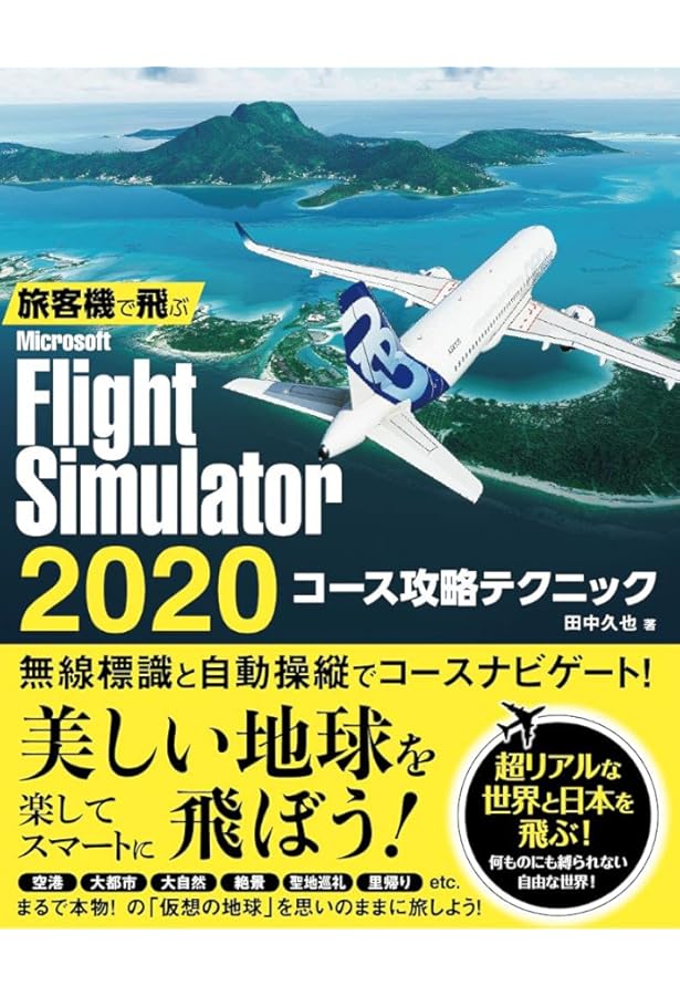 フライトシュミレーター、全20点 Microsoft Flight Simulatorの始め方 その3 ボーイング787で飛ぼう