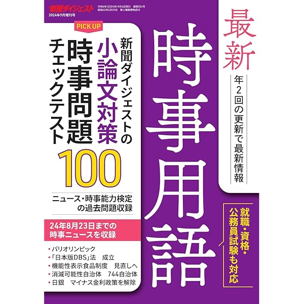 最新時事用語&問題 Amazon.co.jp: 最新時事用語 2024年9月増刊号 (2024-09-04