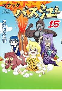 スナックバス江 18 (ヤングジャンプコミックス) | フォビドゥン澁川