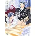夜ごと蜜は滴りて (幻冬舎ルチル文庫L)