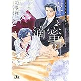 夜ごと蜜は滴りて (幻冬舎ルチル文庫L)