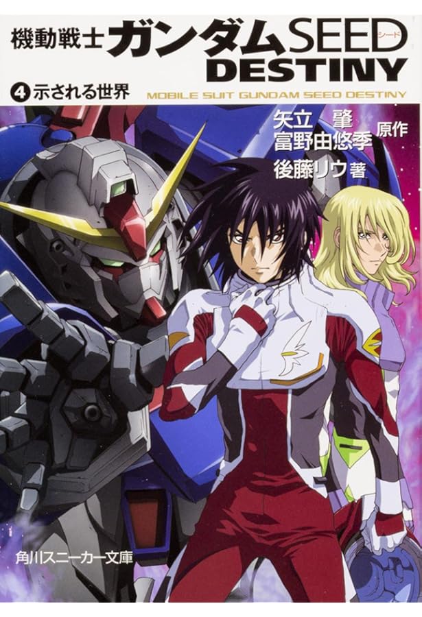 Amazon.co.jp: 機動戦士ガンダムSEED DESTINY(1) 怒れる瞳 : 後藤 リウ