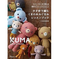 かぎ針で編む 50の動物あみぐるみ ナチュラルテイストでかわいい仲間
