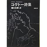 コクトー詩集 (新潮文庫)