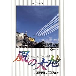 風の大地（1） (ビッグコミックス) | 坂田信弘, かざま鋭二 | 青年