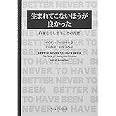 生まれてこないほうが良かった: 存在してしまうことの害悪