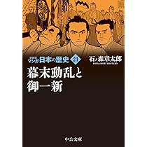 Amazon.co.jp: 新装版 マンガ日本の歴史22-文明開化と激化する