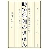 時短料理のきほん―1日5分「先取り習慣」で、かんたん、おいしい。