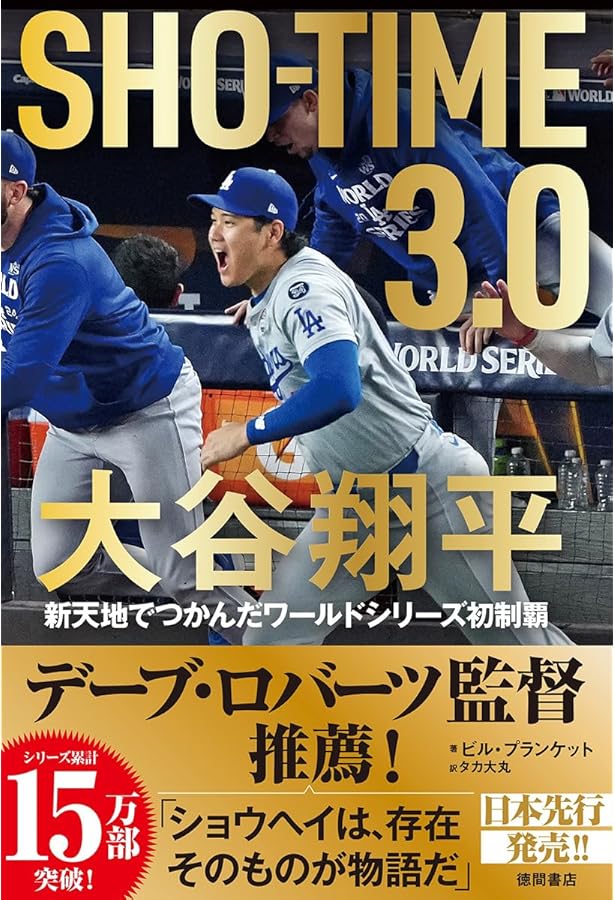 SHOーTIME2.0 大谷翔平 世界一への挑戦 | ジェフ・フレッチャー, タカ