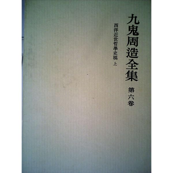 西洋近世哲学史稿〈下〉 (1948年) |本 | 通販 | Amazon