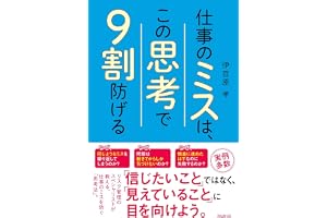 仕事のミスは、この思考で９割防げる