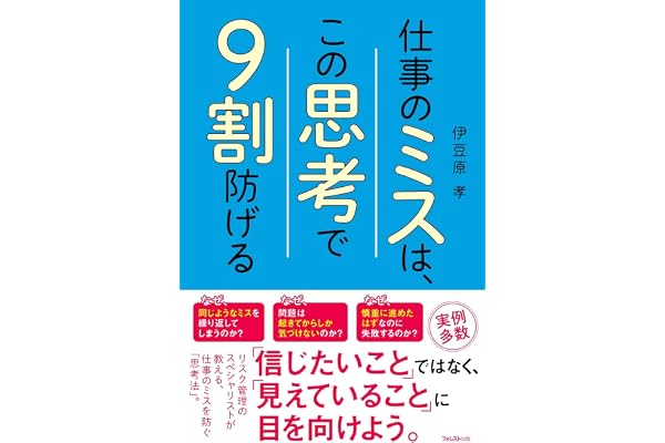 仕事のミスは、この思考で９割防げる