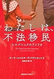 わたしは、不法移民: ヒスパニックのアメリカ