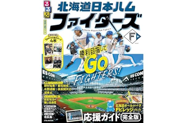 るるぶ 北海道日本ハムファイターズ (JTBのムック)