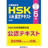 中国語検定HSK公認長文テキスト5級 改訂版 [音声DL付]