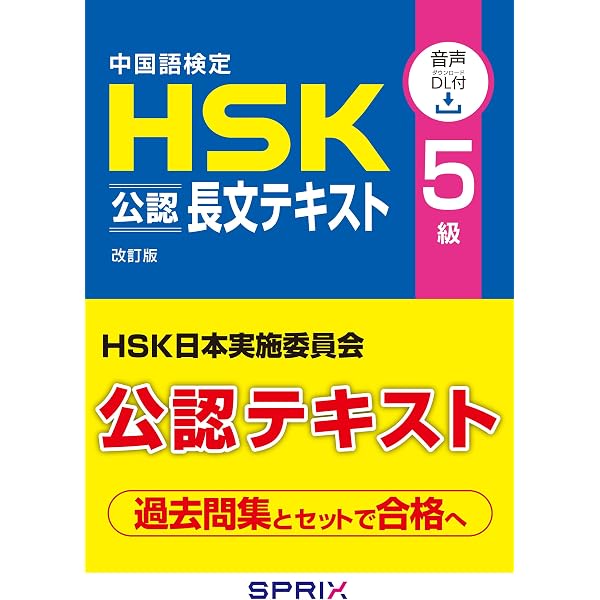 中国語検定HSK公式過去問集6級 2021年度版 | 中国教育部中外語言交流