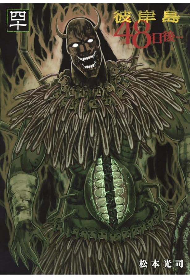 Amazon.co.jp: 彼岸島 48日後…(37) (ヤングマガジンKC) : 松本 光司: 本