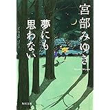 夢にも思わない (角川文庫 み 28-3)