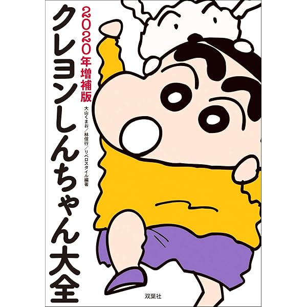 クレヨンしんちゃん大全 年増補版 大山くまお 林信行 リベロスタイル 映画 Kindleストア Amazon