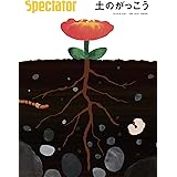 スペクテイター〈47号〉 土のがっこう