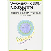 ソーシャルワーク演習ワークブック[第2版] | 相澤 譲治, 植戸 貴子