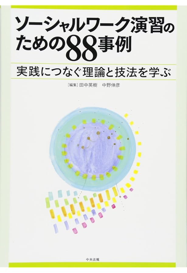 ソーシャルワーク演習ワークブック[第2版] | 相澤 譲治, 植戸 貴子