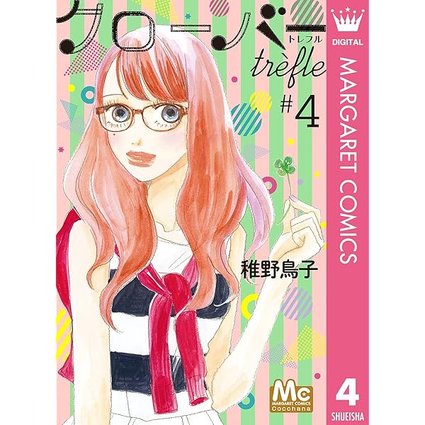 クローバー trefle 1 (マーガレットコミックスDIGITAL) | 稚野鳥子
