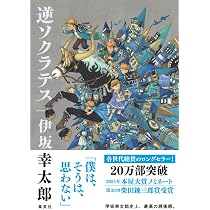 逆ソクラテス | 伊坂 幸太郎 |本 | 通販 | Amazon