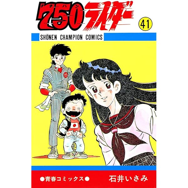Amazon.co.jp: 750ライダー【週刊少年チャンピオン版】 40 (少年